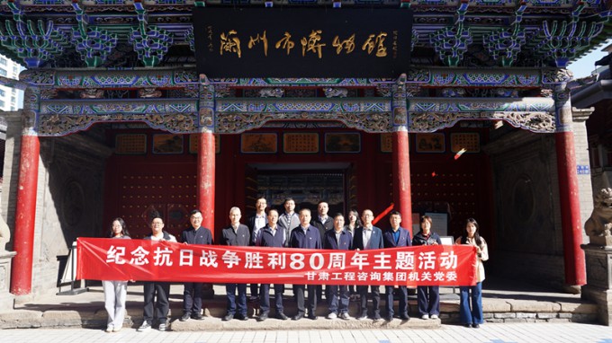 甘肅工程咨詢集團機關黨委開展紀念抗日戰爭勝利80周年主題觀展